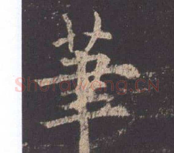 筆字欧阳询毛笔楷书写法,摘自九成宫醴泉铭