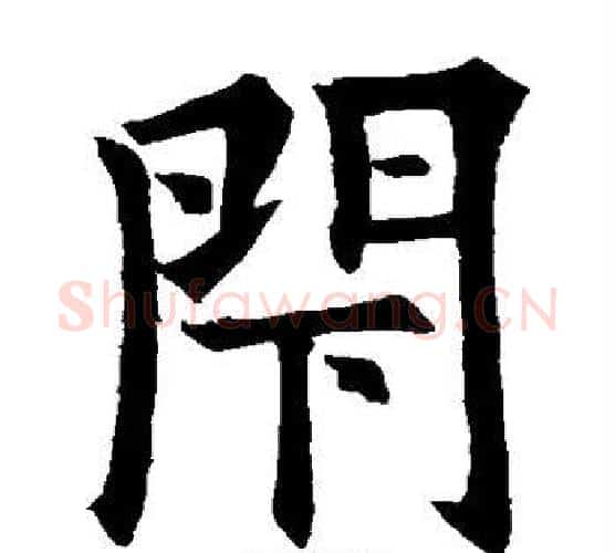 闭字欧阳询毛笔楷书写法,摘自欧阳询毛笔楷书作品