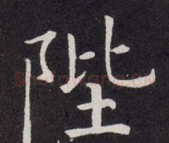 陛字欧阳询毛笔楷书写法,摘自欧阳询毛笔楷书作品