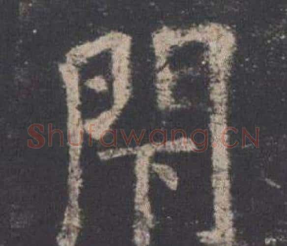 閇字欧阳询毛笔楷书写法,摘自九成宫醴泉铭