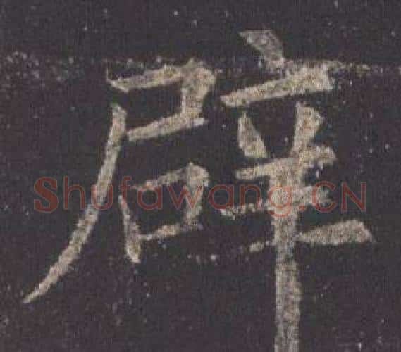 辟字欧阳询毛笔楷书写法,摘自九成宫醴泉铭