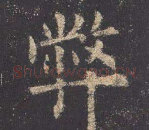 弊字欧阳询毛笔楷书写法,摘自九成宫醴泉铭