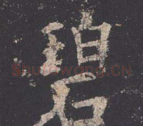 碧字欧阳询毛笔楷书写法,摘自九成宫醴泉铭