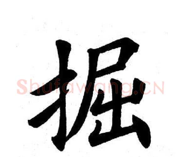 掘字田英章毛笔楷书书法写法,摘自田英章毛笔楷书书法作品
