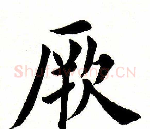 厥字田英章毛笔楷书书法写法,摘自田英章毛笔楷书书法作品