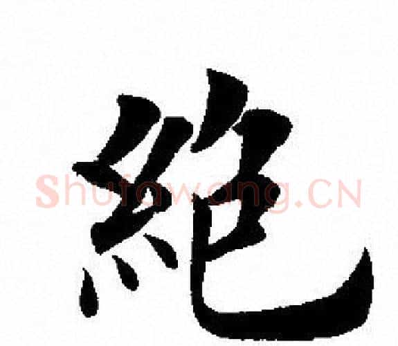 絕字田英章毛笔楷书书法写法,摘自田英章毛笔楷书书法作品