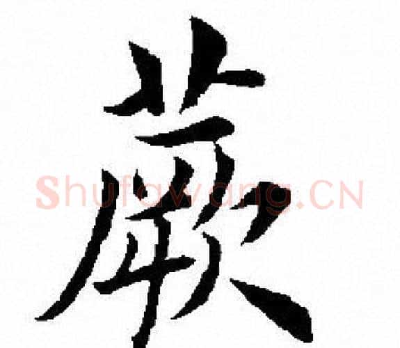 蕨字田英章毛笔楷书书法写法,摘自田英章毛笔楷书书法作品