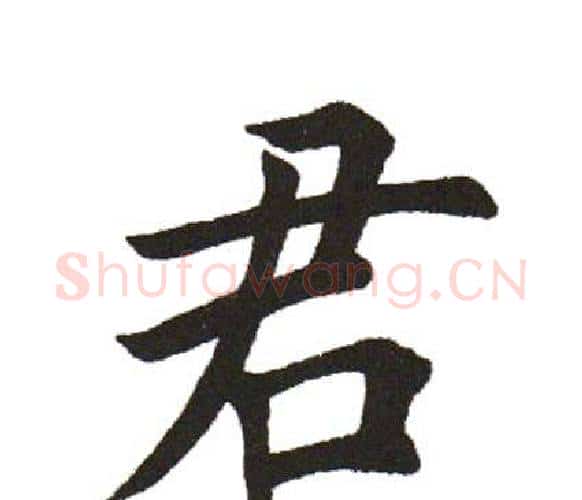 君字田英章毛笔楷书书法写法,摘自田英章毛笔楷书书法作品