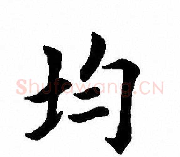 均字田英章毛笔楷书书法写法,摘自田英章毛笔楷书书法作品
