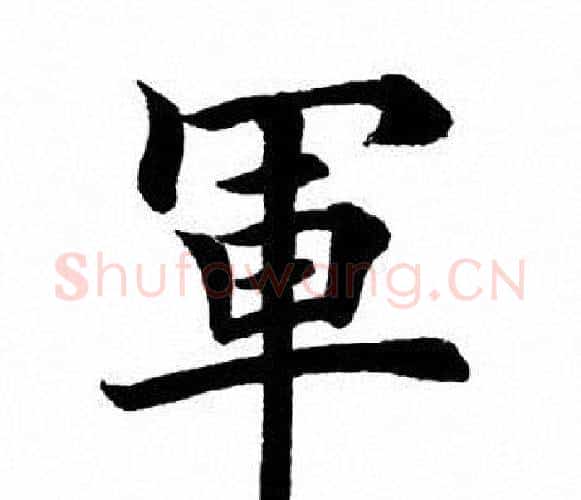 軍字田英章毛笔楷书书法写法,摘自田英章毛笔楷书书法作品