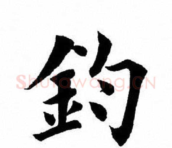 钧字田英章毛笔楷书书法写法,摘自田英章毛笔楷书书法作品