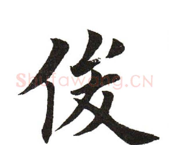 俊字田英章毛笔楷书书法写法,摘自田英章毛笔楷书书法作品