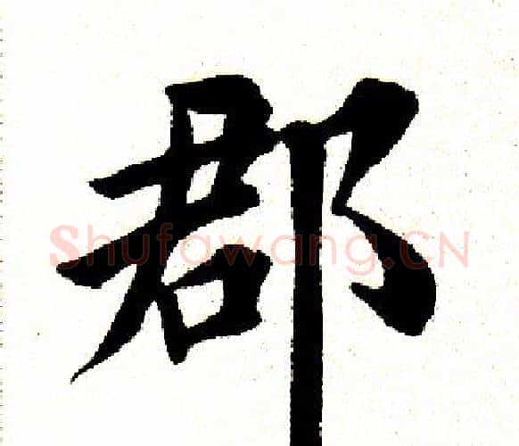 郡字田英章毛笔楷书书法写法,摘自田英章毛笔楷书书法作品