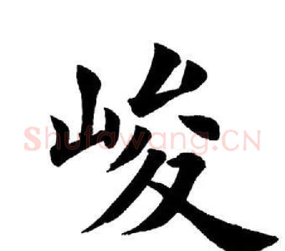 峻字田英章毛笔楷书书法写法,摘自田英章毛笔楷书书法作品