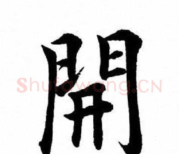 开字田英章毛笔楷书书法写法,摘自田英章毛笔楷书书法作品