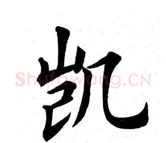 凯字田英章毛笔楷书书法写法,摘自田英章毛笔楷书书法作品