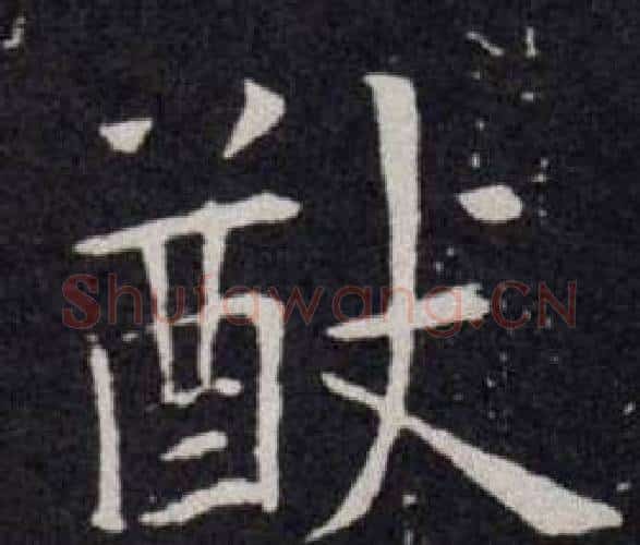 猷字欧阳询毛笔楷书写法,摘自欧阳询毛笔楷书作品