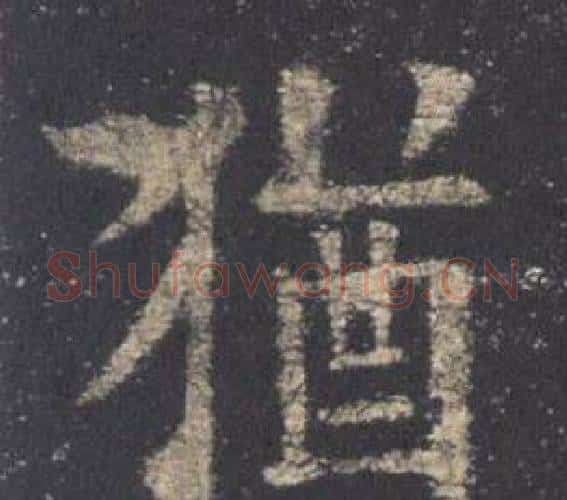 猶字欧阳询毛笔楷书写法,摘自九成宫醴泉铭