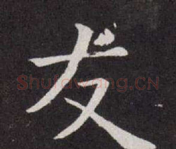 友字欧阳询毛笔楷书写法,摘自欧阳询毛笔楷书作品
