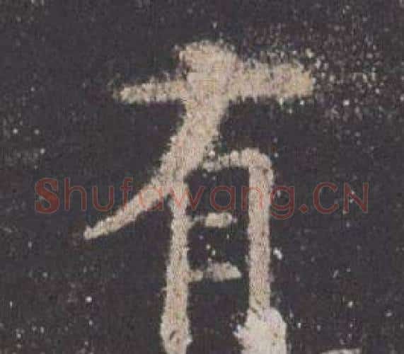 有字欧阳询毛笔楷书写法,摘自九成宫醴泉铭