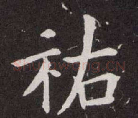 祐字欧阳询毛笔楷书写法,摘自欧阳询毛笔楷书作品