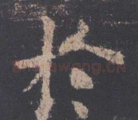 于字欧阳询毛笔楷书写法,摘自九成宫醴泉铭