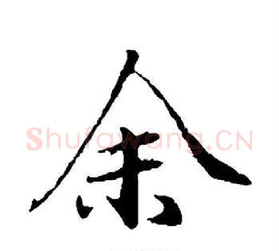 余字欧阳询毛笔楷书写法,摘自欧阳询毛笔楷书作品