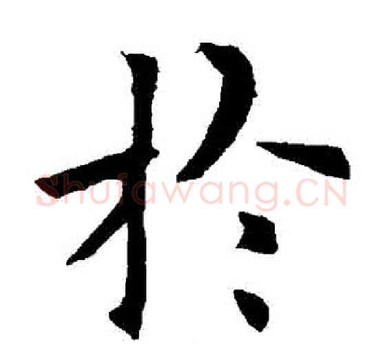 於字欧阳询毛笔楷书写法,摘自欧阳询毛笔楷书作品
