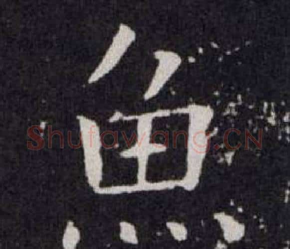 魚字欧阳询毛笔楷书写法,摘自欧阳询毛笔楷书作品