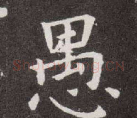 愚字欧阳询毛笔楷书写法,摘自欧阳询毛笔楷书作品
