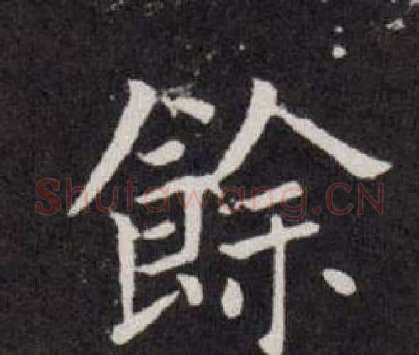 餘字欧阳询毛笔楷书写法,摘自欧阳询毛笔楷书作品