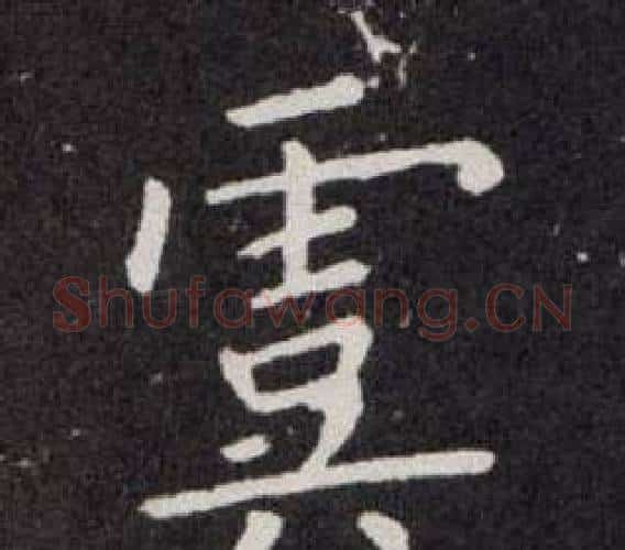 虞字欧阳询毛笔楷书写法,摘自欧阳询毛笔楷书作品