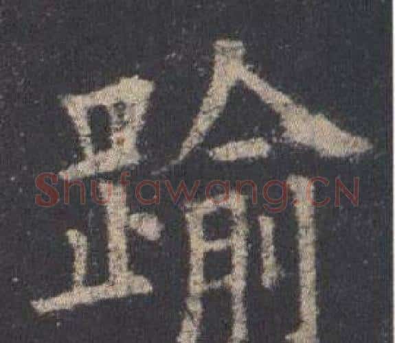 踰字欧阳询毛笔楷书写法,摘自九成宫醴泉铭