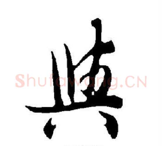 与字欧阳询毛笔楷书写法,摘自欧阳询毛笔楷书作品
