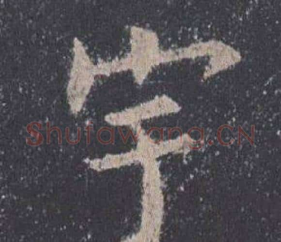 宇字欧阳询毛笔楷书写法,摘自九成宫醴泉铭
