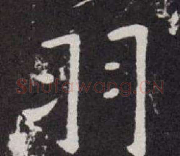 羽字欧阳询毛笔楷书写法,摘自欧阳询毛笔楷书作品