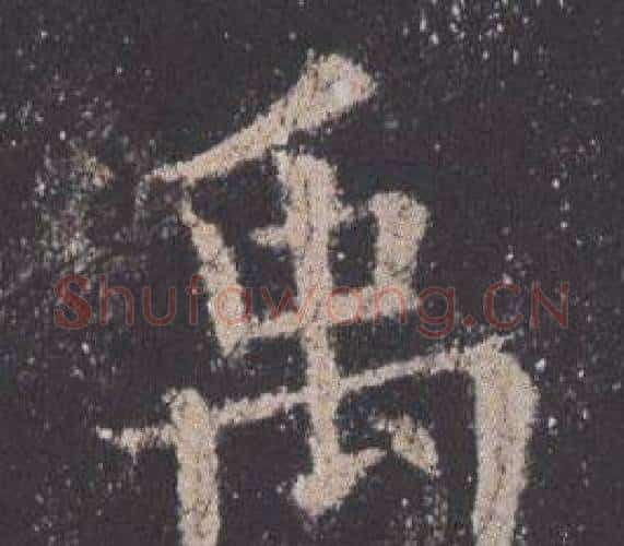 禹字欧阳询毛笔楷书写法,摘自九成宫醴泉铭