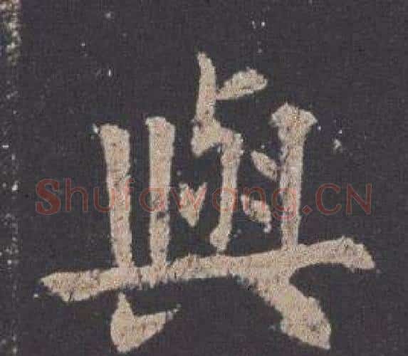與字欧阳询毛笔楷书写法,摘自九成宫醴泉铭