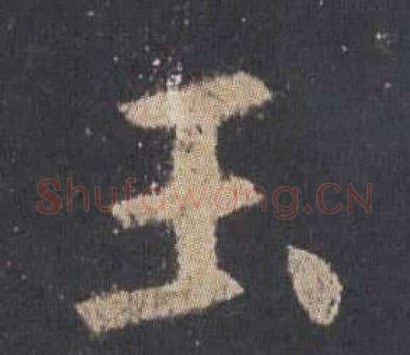 玉字欧阳询毛笔楷书写法,摘自九成宫醴泉铭