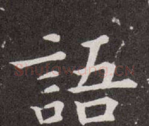 語字欧阳询毛笔楷书写法,摘自欧阳询毛笔楷书作品
