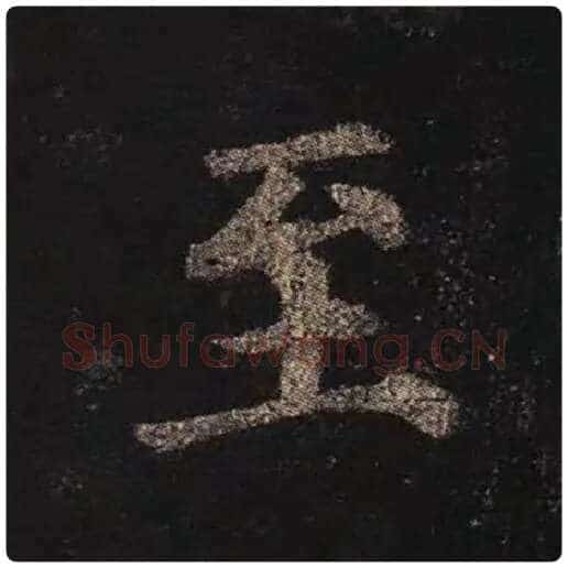 颜真卿毛笔楷书至字的写法,摘自颜真卿书法作品多宝塔碑