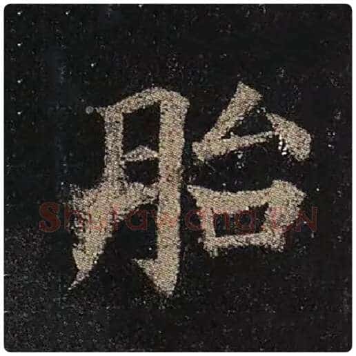 颜真卿毛笔楷书胎字的写法,摘自颜真卿书法作品多宝塔碑