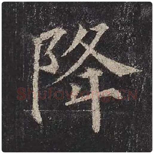 颜真卿毛笔楷书降字的写法,摘自颜真卿书法作品多宝塔碑