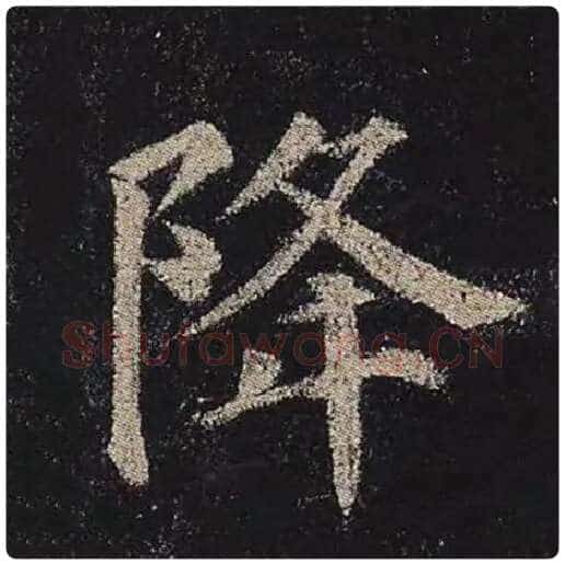 颜真卿毛笔楷书降字的写法,摘自颜真卿书法作品多宝塔碑