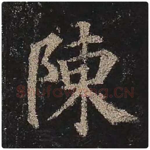 颜真卿毛笔楷书陈字的写法,摘自颜真卿书法作品多宝塔碑
