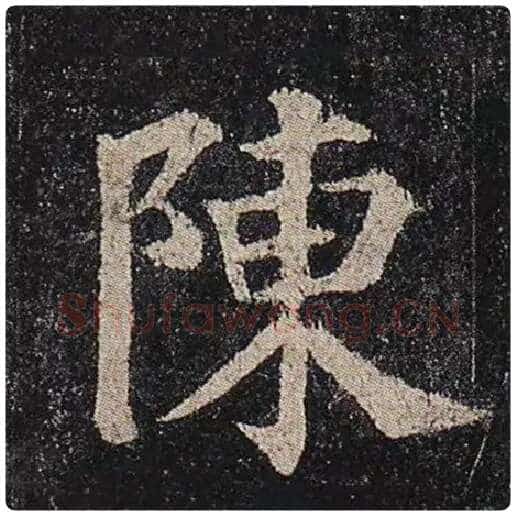 颜真卿毛笔楷书陈字的写法,摘自颜真卿书法作品多宝塔碑