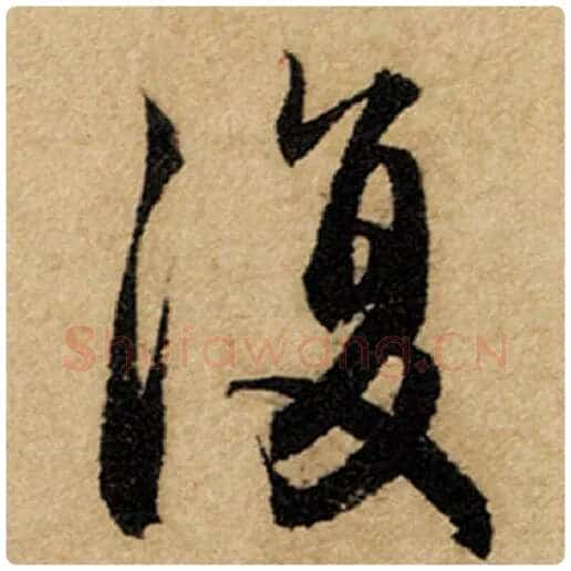 赵孟頫毛笔楷书复字的写法,摘自赵孟頫书法作品前后赤壁赋
