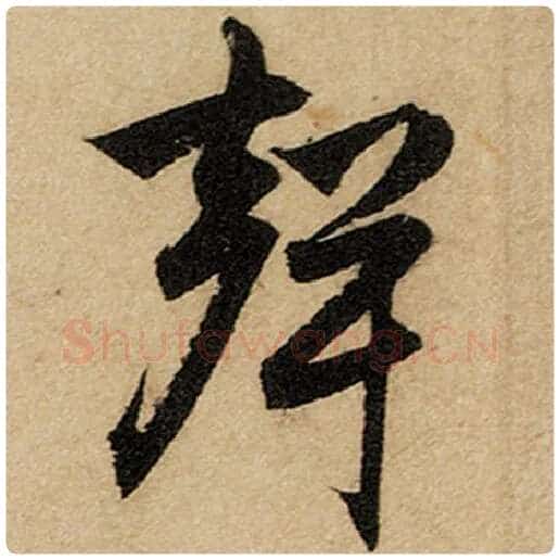 赵孟頫毛笔楷书声字的写法,摘自赵孟頫书法作品前后赤壁赋