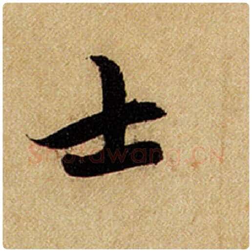 赵孟頫毛笔楷书士字的写法,摘自赵孟頫书法作品前后赤壁赋
