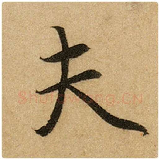 赵孟頫毛笔楷书夫字的写法,摘自赵孟頫书法作品前后赤壁赋